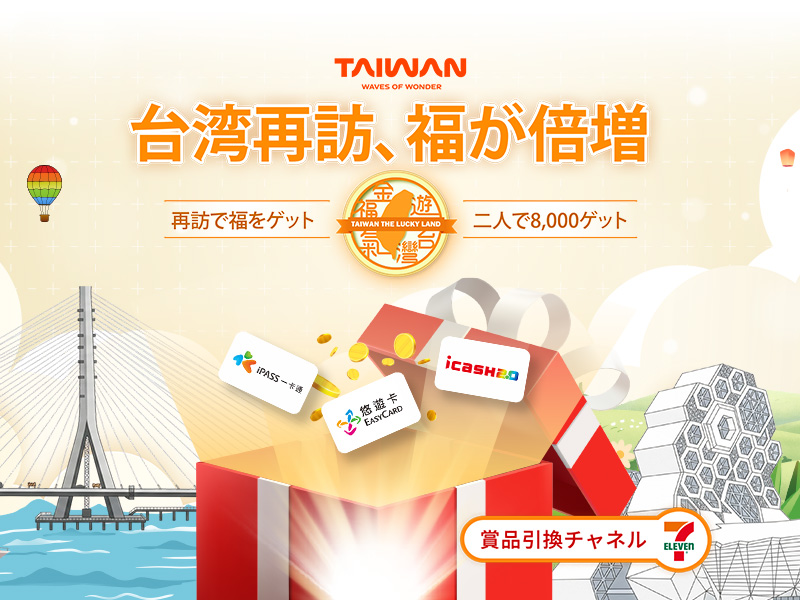 サイトマップ：台湾再訪、福が倍増！