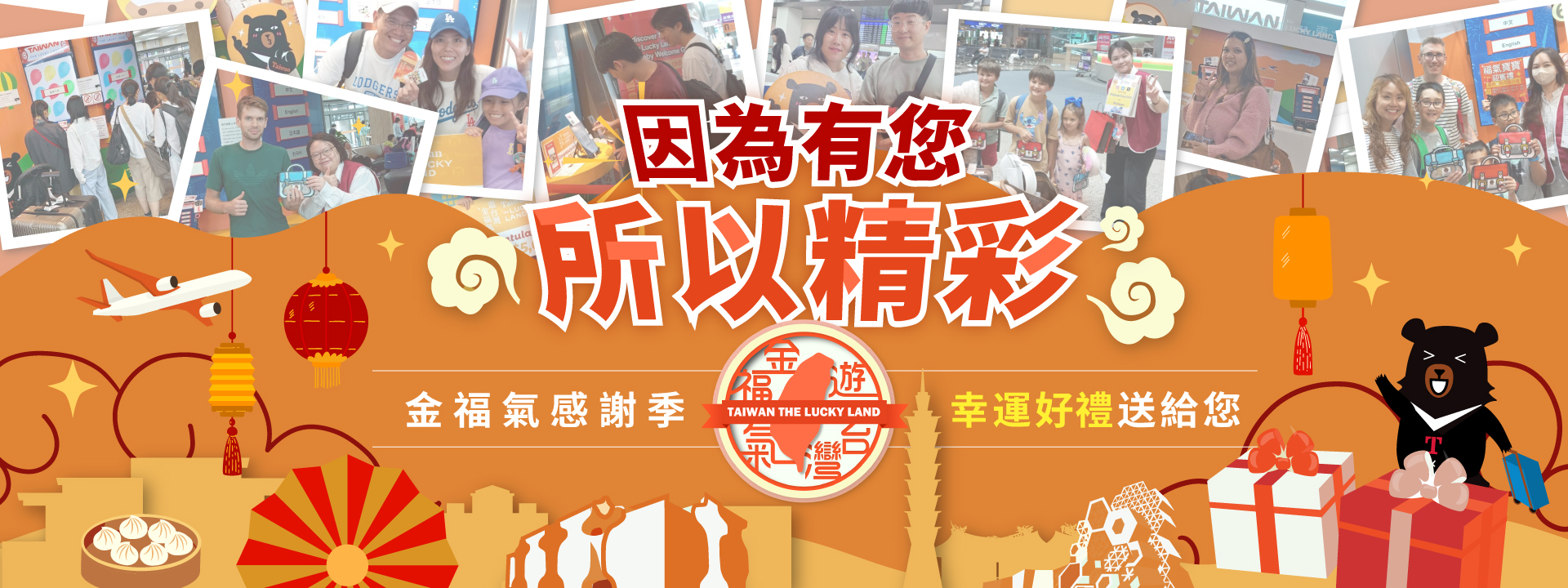 主視覺圖片：遊台灣金福氣 Taiwan the Lucky Land