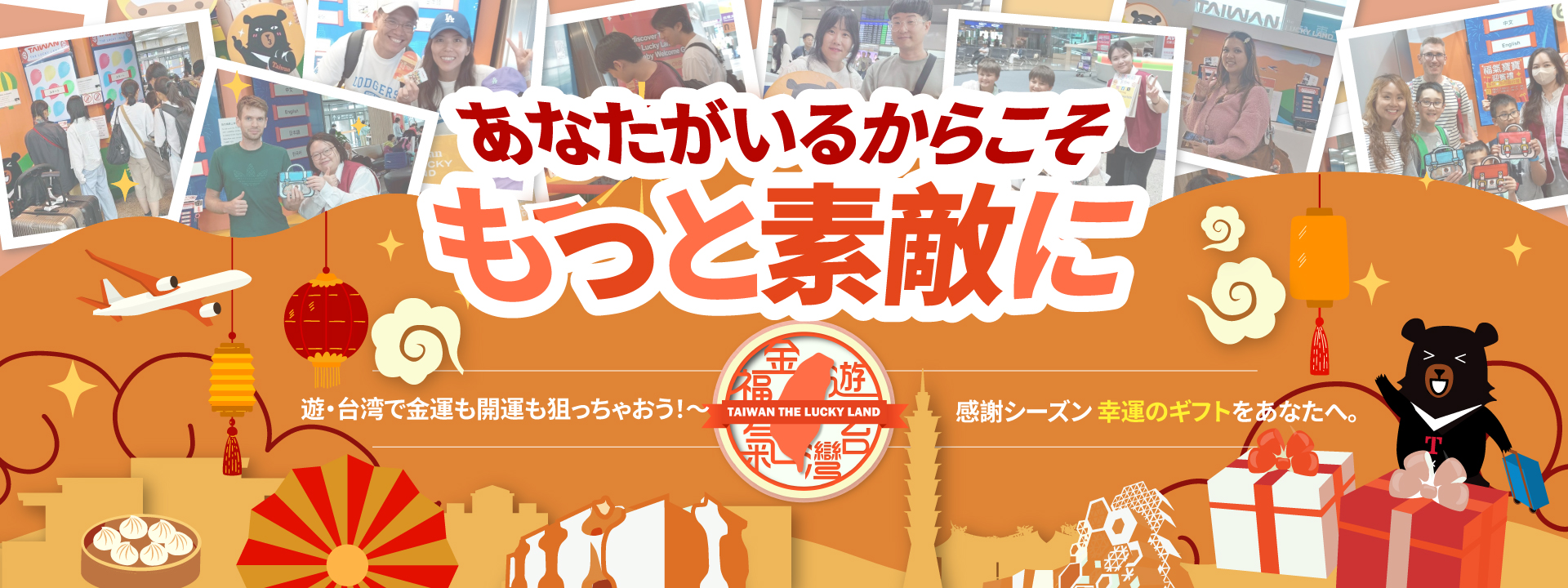 メインビジュアル映像：遊・台湾で金運も開運も狙っちゃおう-感謝シーズン