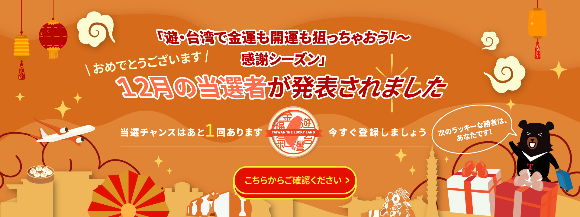 メインビジュアル映像：遊・台湾で金運も開運も狙っちゃおう-感謝シーズン12月の当選者リスト