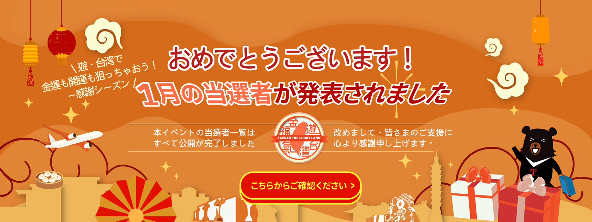 メインビジュアル映像：遊・台湾で金運も開運も狙っちゃおう-感謝シーズン1月の当選者リスト
