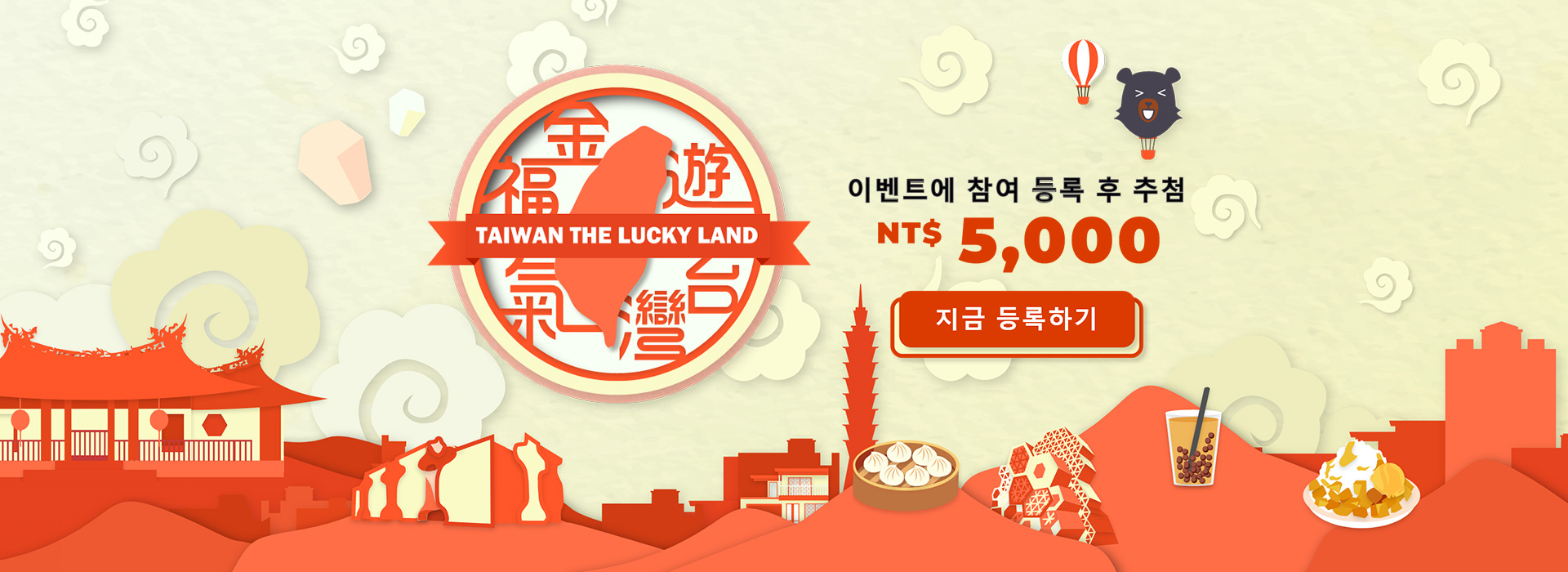 주요 시각 그림：행운을 부르는 대만 여행 Taiwan the Lucky Land