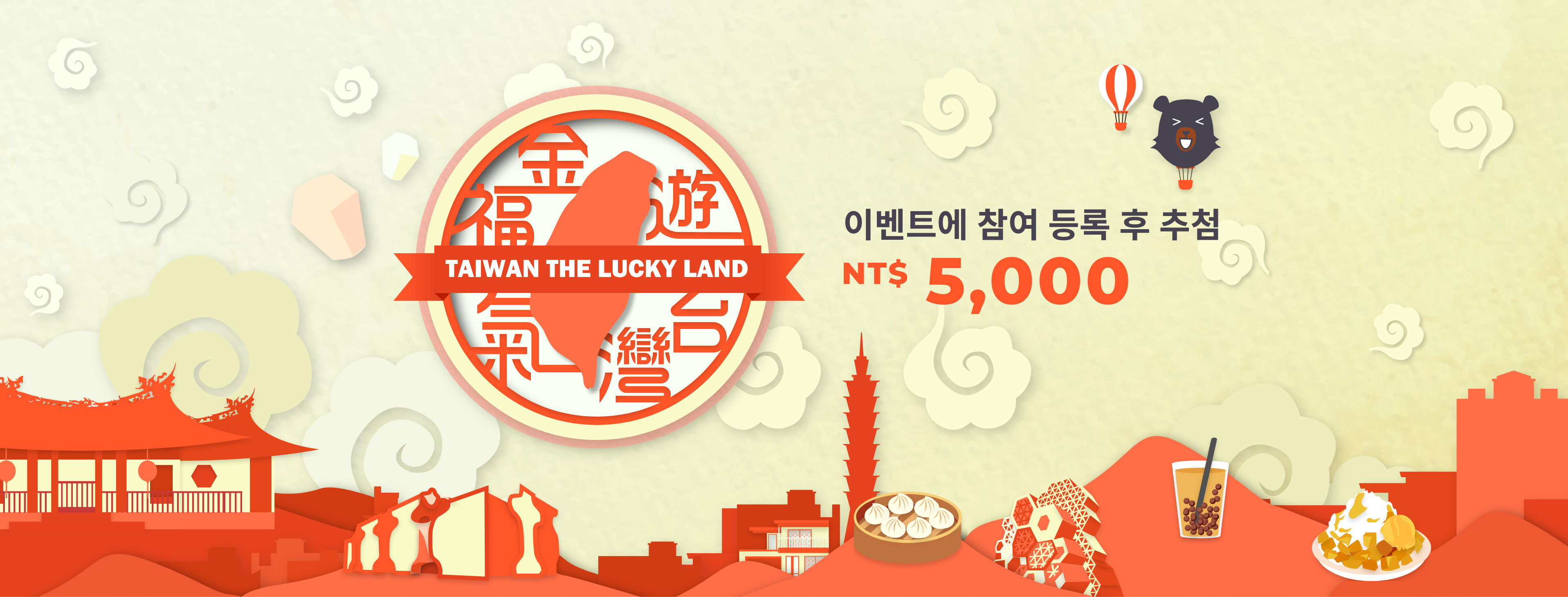 주요 시각 그림：행운을 부르는 대만 여행 Taiwan the Lucky Land