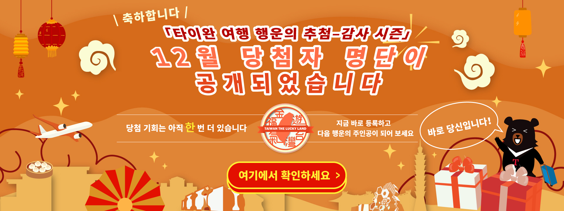 주요 시각 그림：타이완 골든 포춘–감사 시즌 12월 당첨자 명단