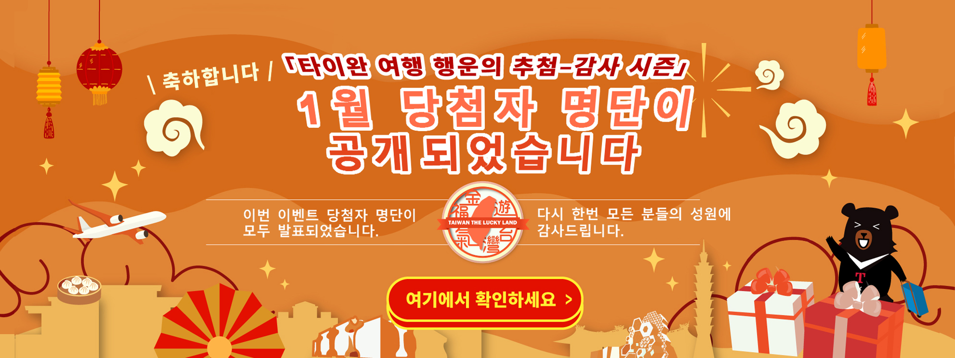 주요 시각 그림：타이완 골든 포춘–감사 시즌 1월 당첨자 명단